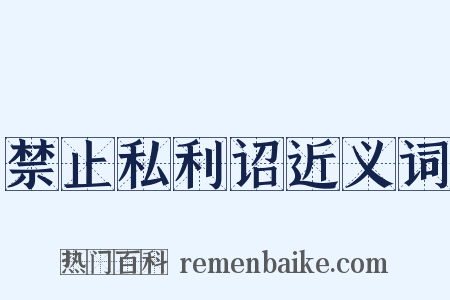 禁止私利诏近义词是什么意思的图片